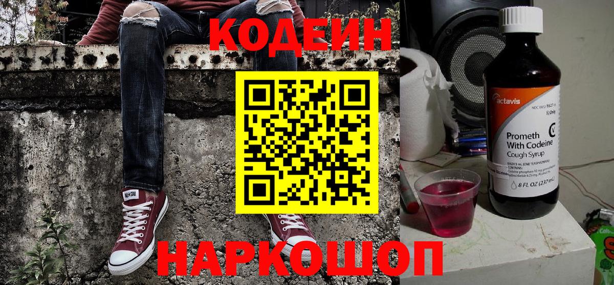 Кодеин Purple Drank Обнинск